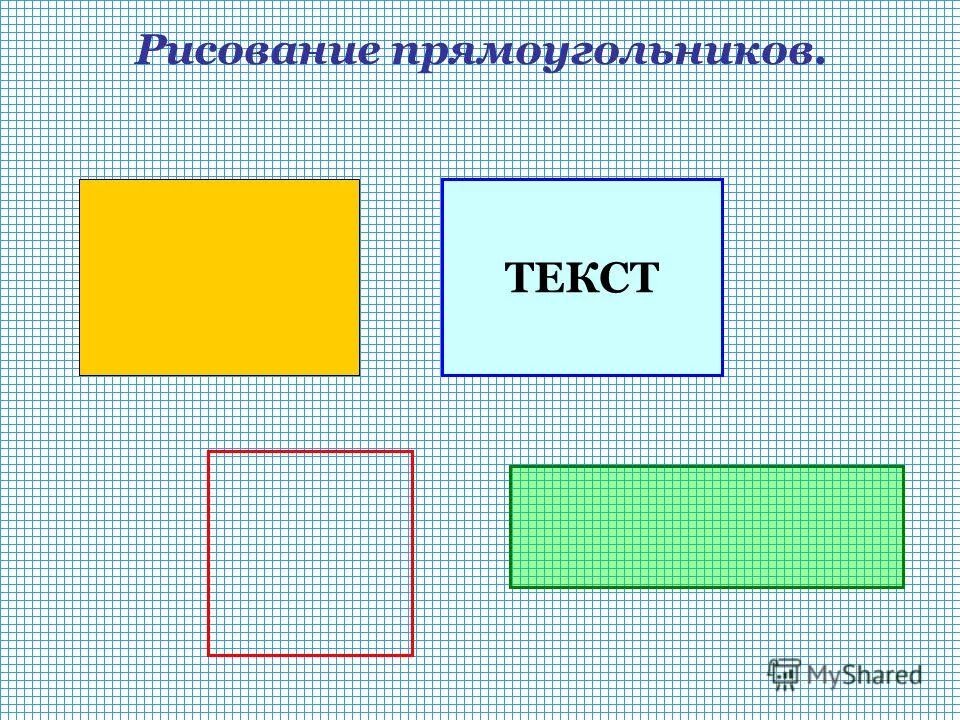 Рисунок начерти прямоугольник