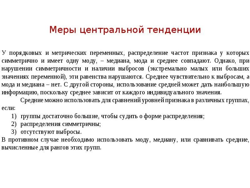 Меры центральной тенденции массива. Меры центральной тенденции. Меры центральной тенденции в психологии. Что является мерой центральной тенденции. Ошибка центральной тенденции.