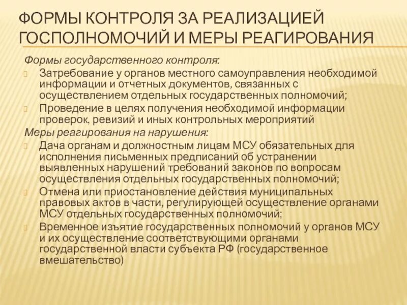 Передача полномочий поселения. Государственные полномочия органов местного самоуправления. Формы осуществления местного самоуправления. Отдельные государственные полномочия. Отдельные гос полномочия МСУ.