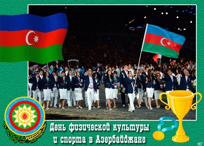 День физической культуры и спорта в Азербайджане. День независимости Азербайджана. День физической культуры. Азербайджан в сентябре