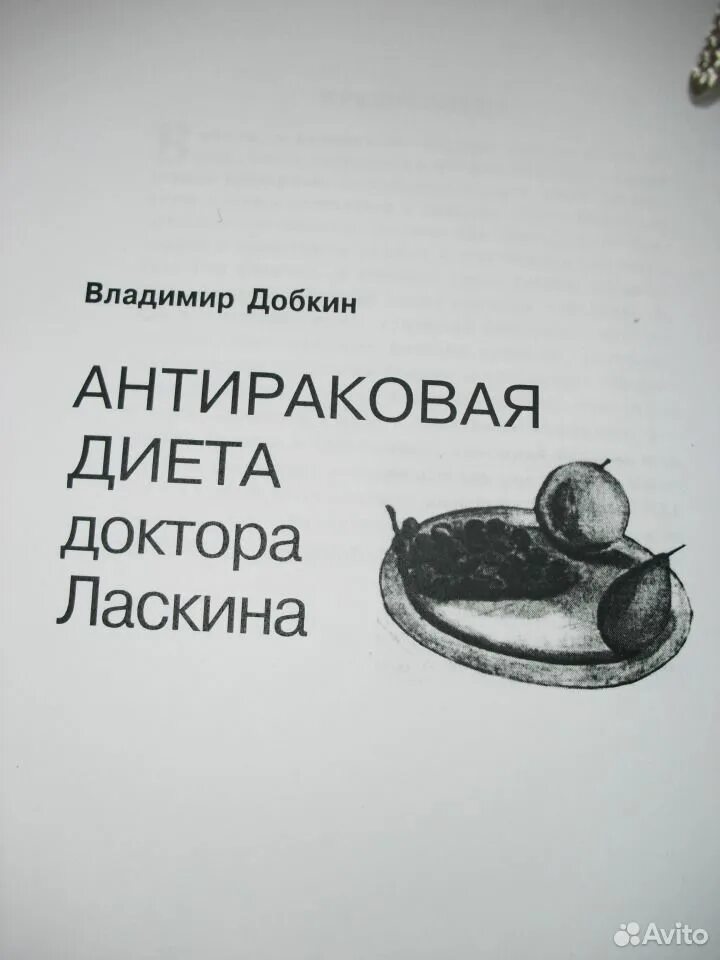 Доктор ласкин противораковая диета книга. Антиракова диета доктора ласкина. Диета доктора ласкина. Антираковая диета доктора. Антиракова диета доктора ласкина.