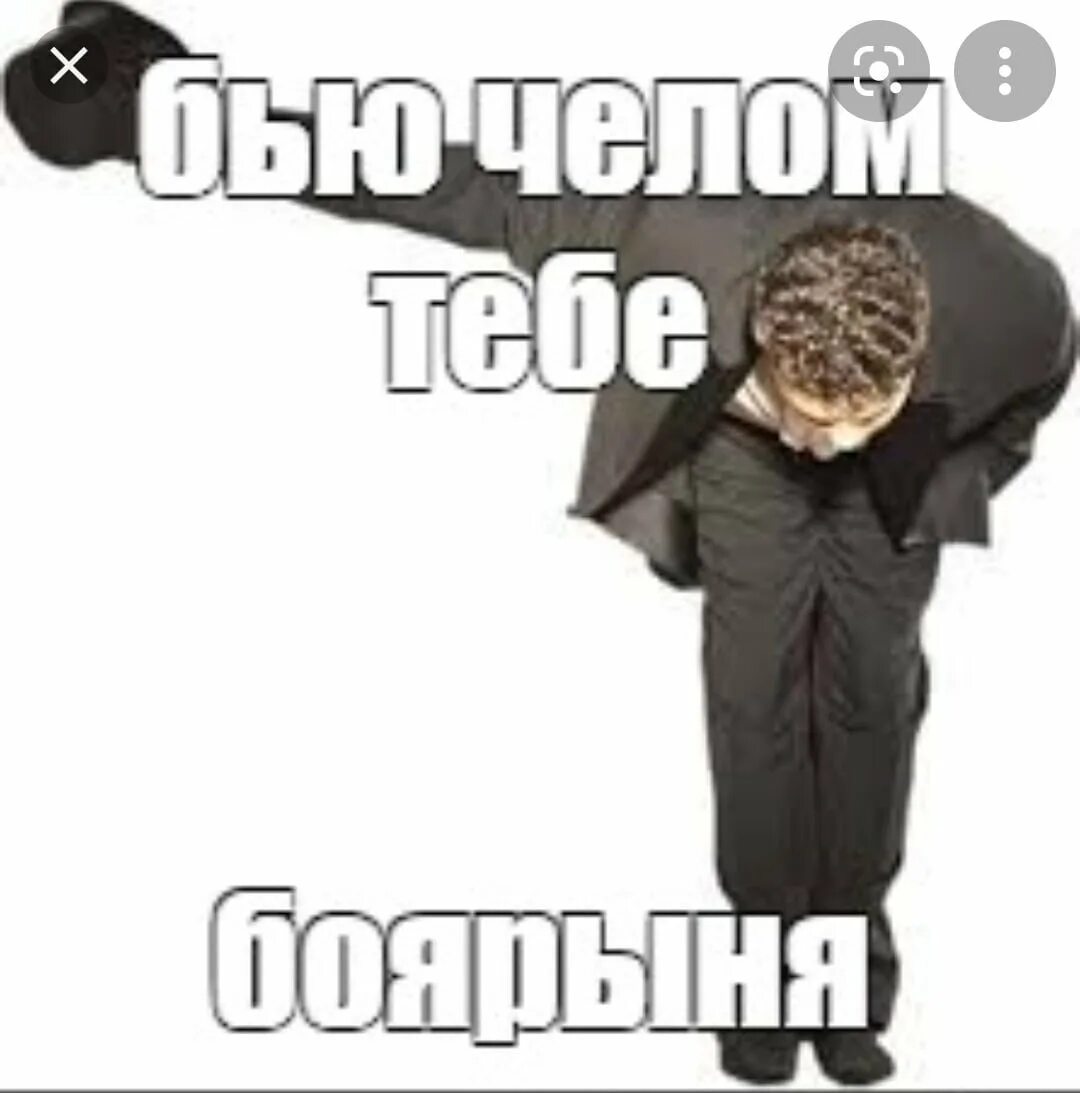Бить челом это значит