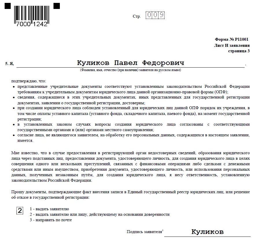 Возражения против исключения из егрюл. Форма 38001 образец заполнения. Р38001. Заявление о недостоверности сведений. ОПФ В форме р11001.