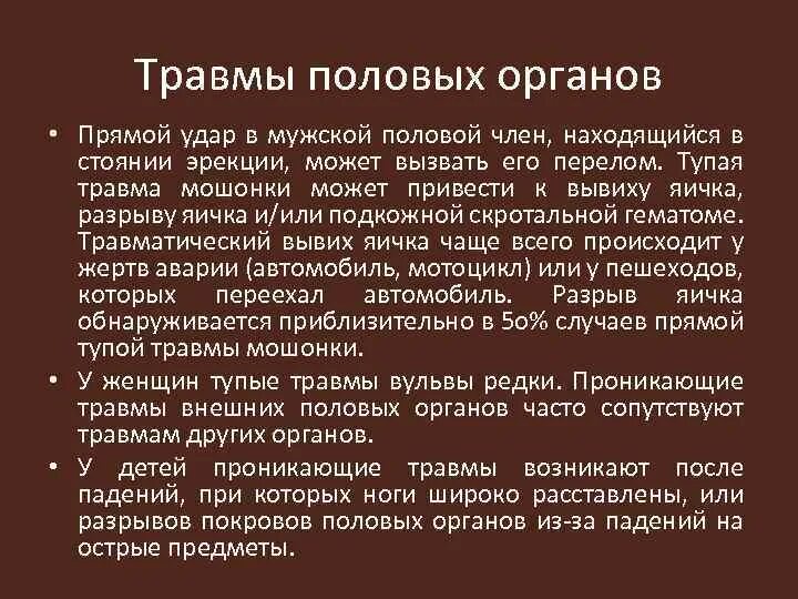 Почему из члена кровь. Повреждение наружных половых органов. Травма яичка классификация. Травмы женских наружных половых органов.