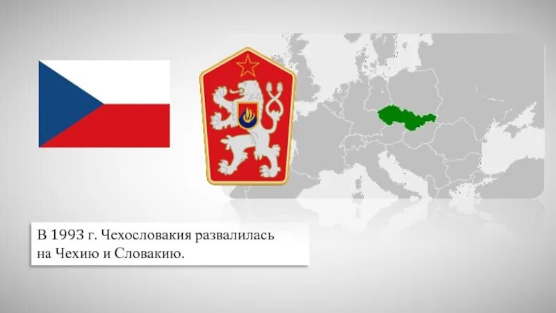 Страны бывшей чехословакии. Разделение Чехословакии 1993. Чехословакия государства. Чехословакия распалась на карте. Чехия и Чехословакия.