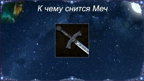 Меч видела