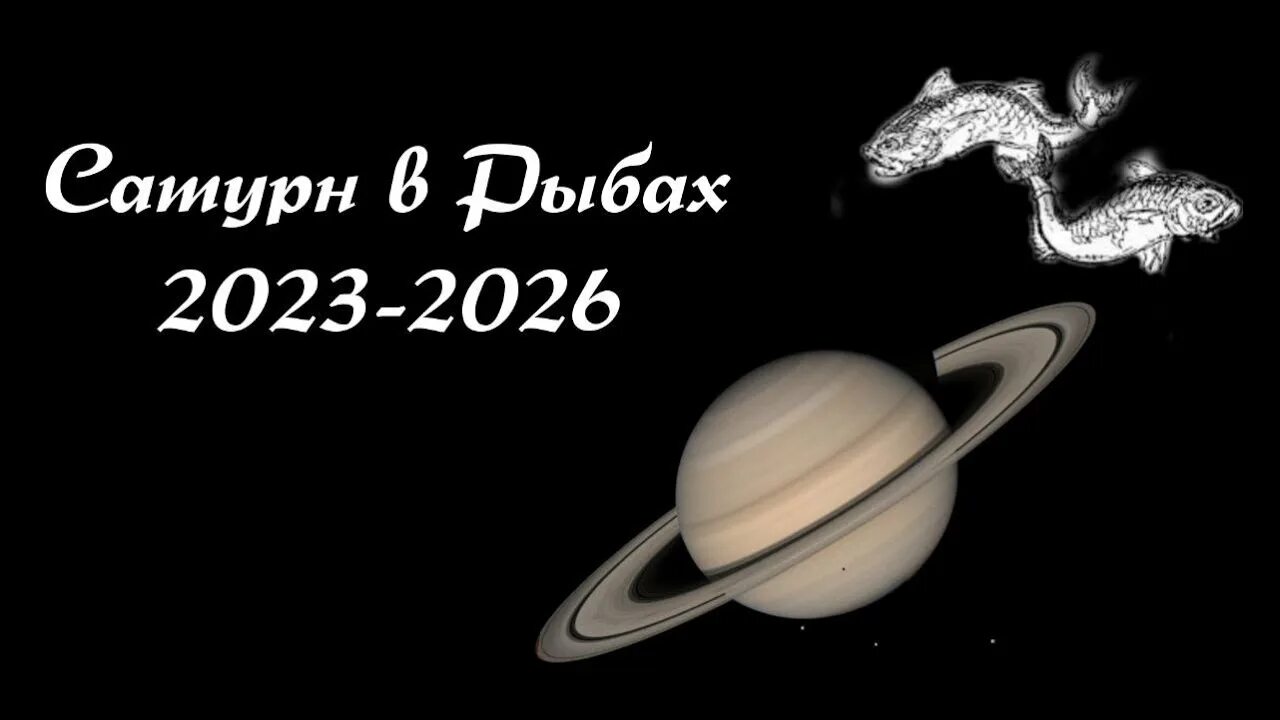 Гороскоп рыб 2023 год. Сатурн в рыбах 2023. Сатурн в рыбах 2023-2026. Транзит Сатурна 2023. Транзиты Сатурна по годам.