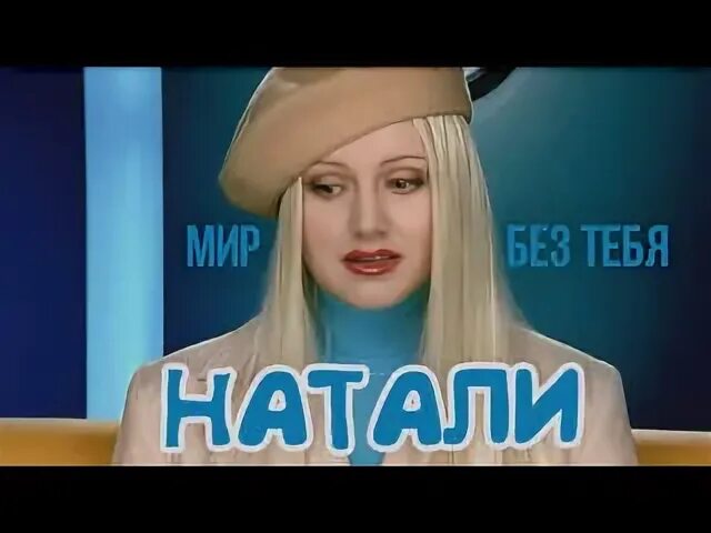 Натали мир