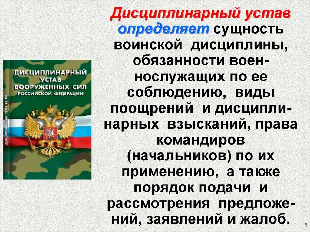 Устав дисциплинарной службы вс рф. Дисциплинарный устав Вооружённых сил Российской Федерации. Дисциплинарный устав Вооруженных сил Российской Федерации. Дисциплинарный устав военнослужащих. Дисциплинарный устав вс РФ.