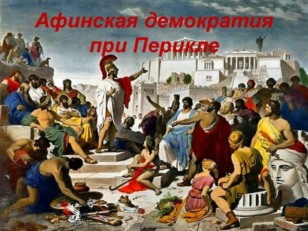 Век афинской демократии. Афинская демократия. Перикл демократия. Перикл и народное собрание. Афинская демократия при Перикле.