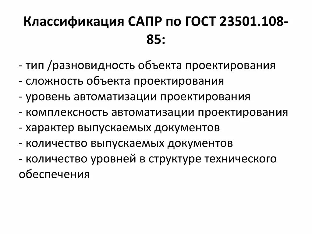 Выбор сапр. Сапр по гост 23501.108-85. гост 23501.108. классификация сапр гост 23501.108-85. гост 23501.108-85.