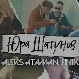 Песня алекс атаманов седая ночь