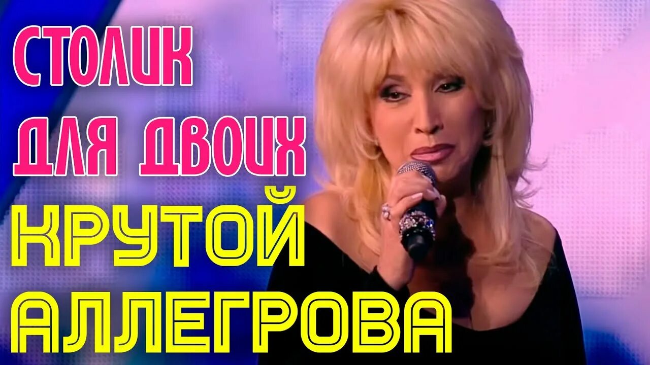 Аллегрова песни сумка. Крутой Николаев Аллегрова два маэстро. Аллегрова столик на двоих.