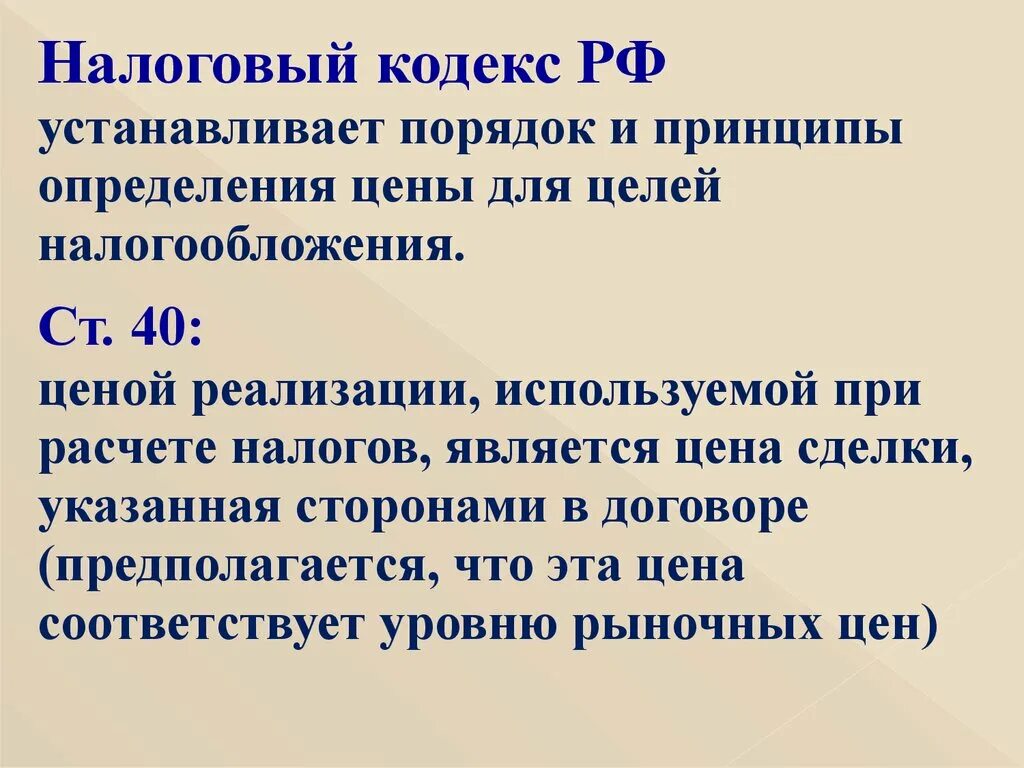 Оценка целей налогообложения. Принципы определения цены для целей налогообложения. Стоимость для целей налогообложения это. Принципы определения цены продукта для целей налогообложения. Основной принцип установления цены для целей налогообложения.