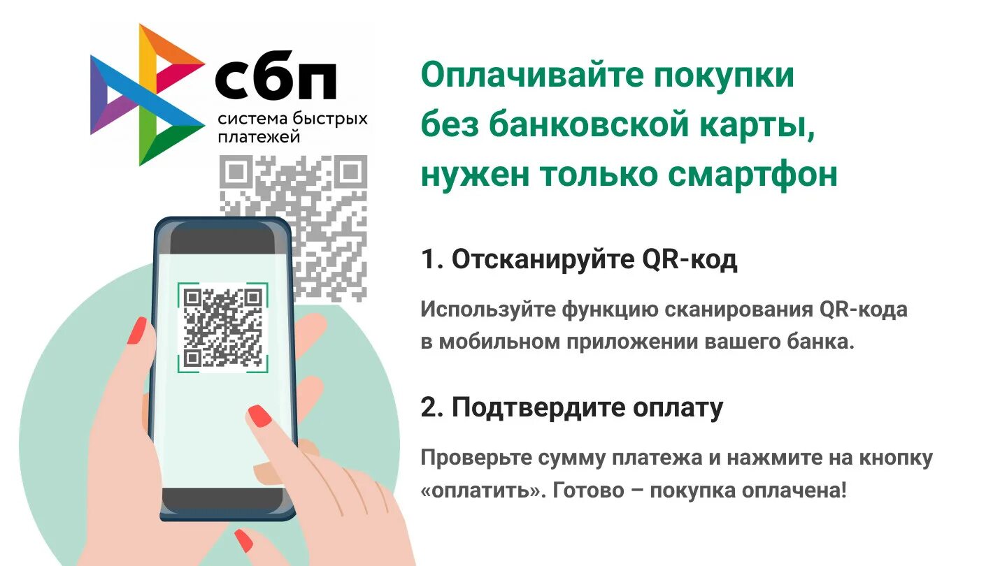 Оплата по qr на кассе. Оплата по QR коду. СБП оплата по QR-коду. Оплата по QR коду реклама. Оплата по QR СБП.