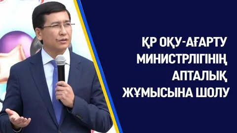 Қазақстан республикасы оқу ағарту министрлігінің