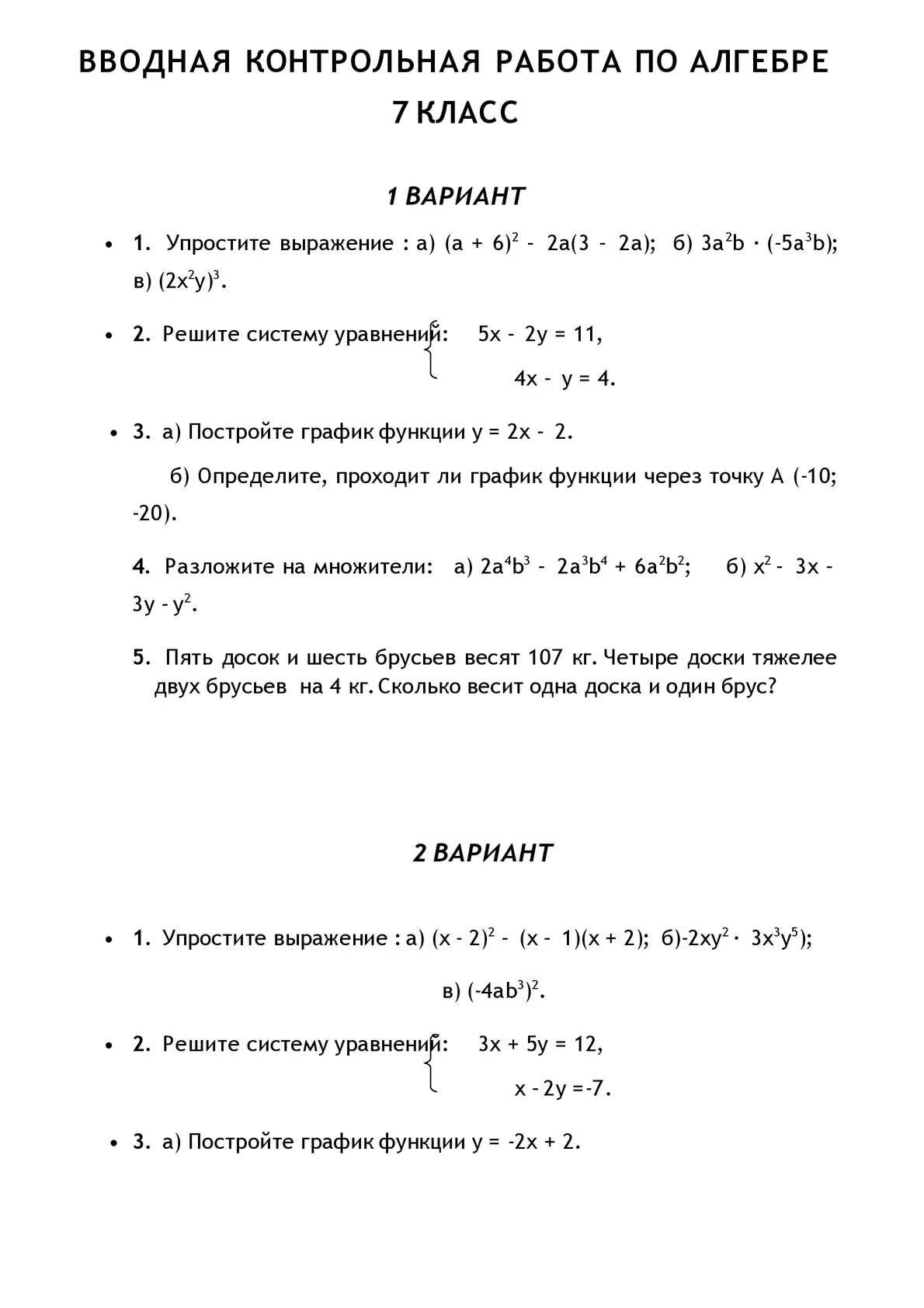 Самостоятельные и контрольные по математике 7 класс. Итоговая контрольная работа по алгебре 7 класс. Итоговая контрольная по алгебре 7 класс 2 вариант. Алгебра 7 класс контрольные итоговые работы по алгебре. Итоговая контрольная Алгебра 7 класс с ответами.