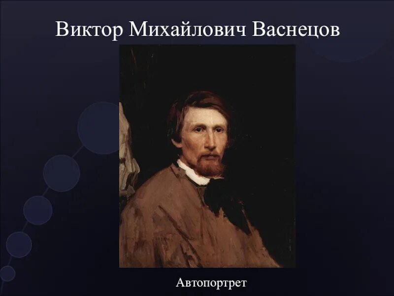 Тема васнецова. Васнецов виктор михайлович автопортрет. автопортрет васнецова. автопортрет васнецова виктора михайловича. васнецов виктор михайлович портрет куинджи.