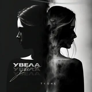 Увела - Single by T1One on Apple Music