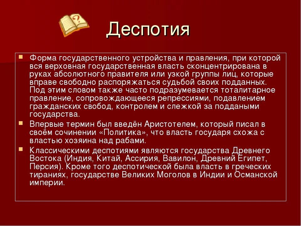 Древние существуют слова. Деспотия форма правления. Деспотия понятие. Деспотичное государство это. Деспотической формы.