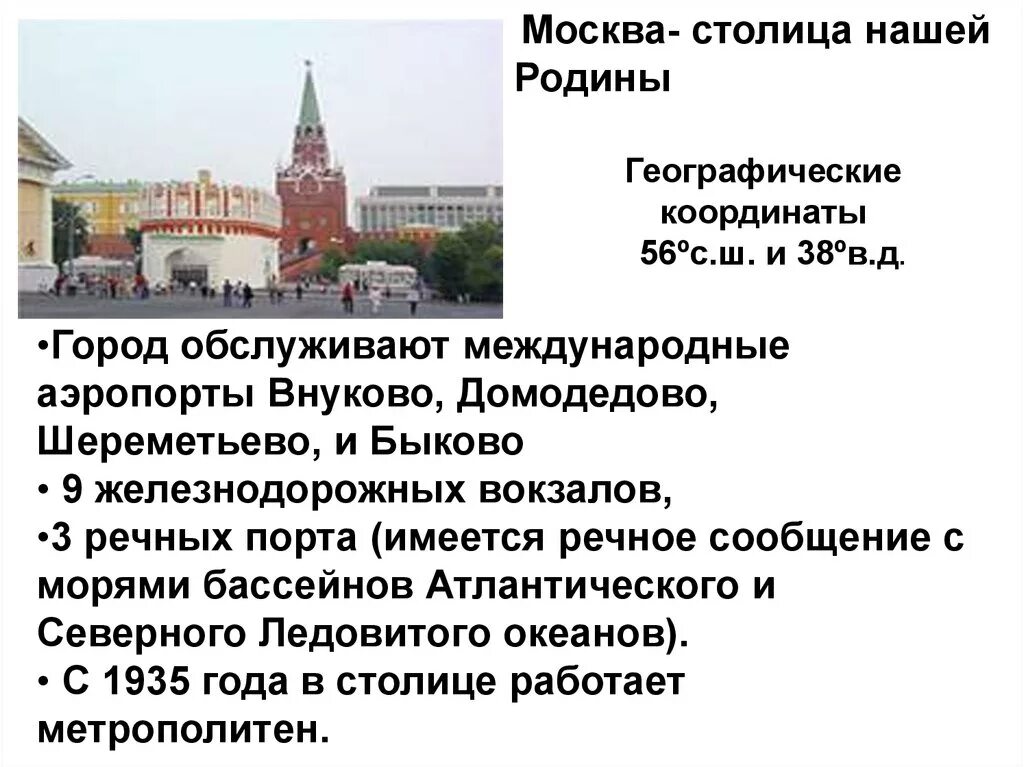 Презентация столица нашей родины. Москва столица нашей Родины. Столица России Москва информация. Москва столица России презентация. Сообщение Москва столица нашей Родины.