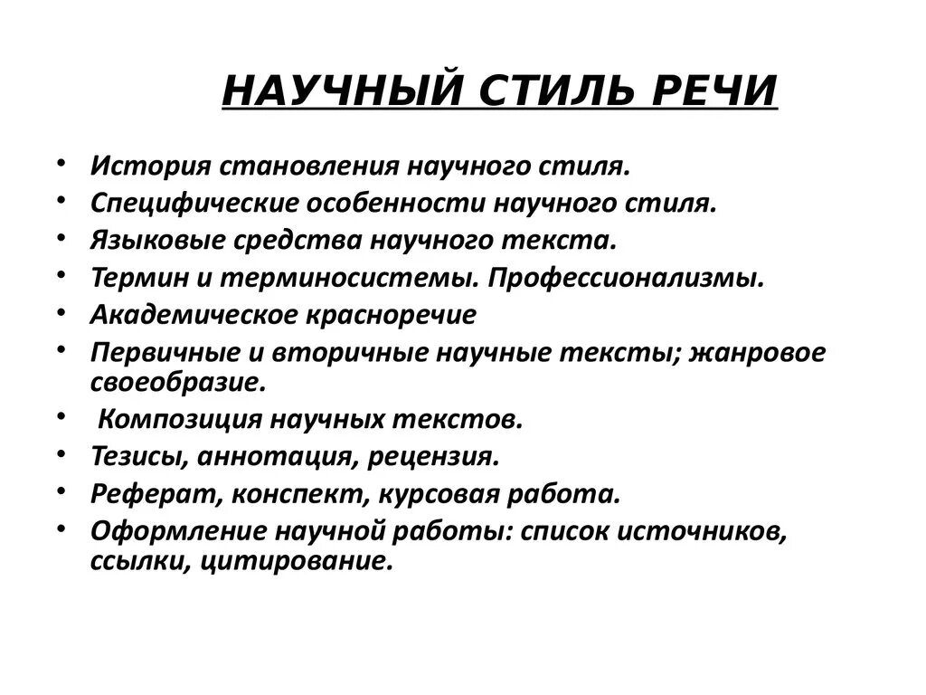 Научный стиль речи предложения. Научный стиль речи образец текста. Приметы научного стиля речи. Пример научногоного стиля речи. Текст научного стиля.