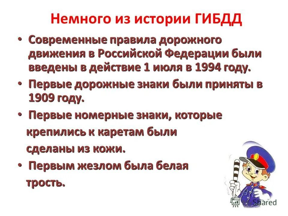 Интересные факты о безопасности дорожного движения. Презентация на тему ГИБДД. Из истории ПДД интересные факты. История создания ДПС.