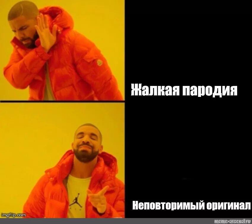 Оригинал жалкая пародия. Жалкая пародия неповторимый оригинал. Мемы жалкая пародия неповторимый оригинал. Пародия оригинал Мем. Пародия мемы