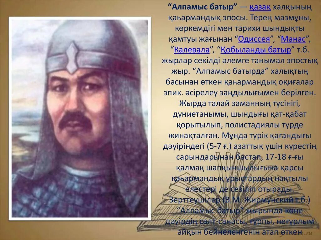 Батыр эссе. Алпамыс батыр. Казахские батыры. Казахский эпос Алпамыс батыр. Батырлар жыры презентация.