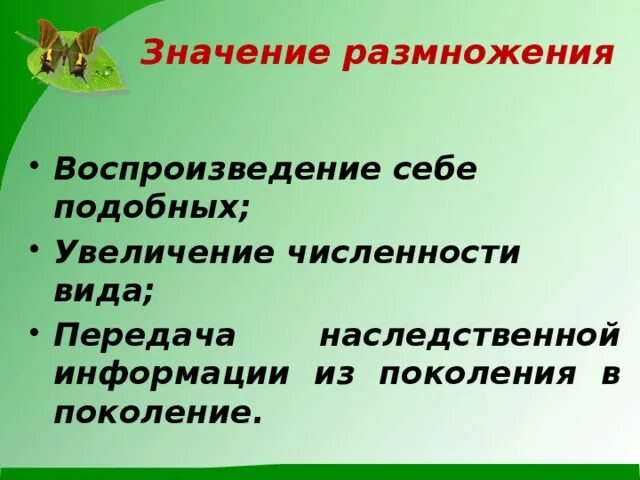 В чем заключается размножение в жизни растения. Биологическое значение размножения. Значение размножения организмов. Бесполое размножение. Его биологическое значение.. Значение размножения в биологии.