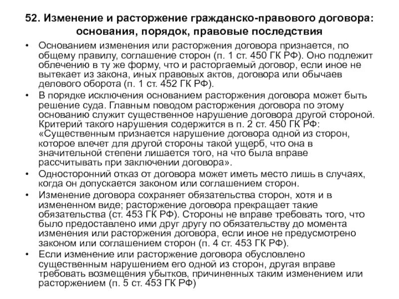 Договор изменениям не подлежит. Изменение и расторжение гражданско-правового договора. Изменение гражданско-правового договора. Порядок прекращения гражданско-правового договора. Изменение договора: основания, порядок..