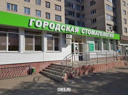Зубной чебоксары