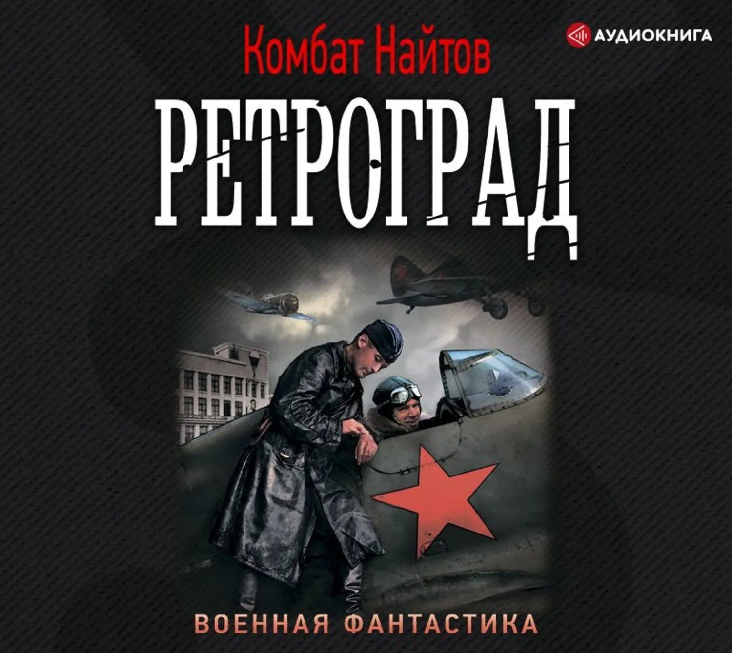 Вечный выживший с ермака аудиокнига. Комбат Найтов. Найтов комбат "ретроград". Комбат Найтов Партизан. Найтов комбат "оружейник".