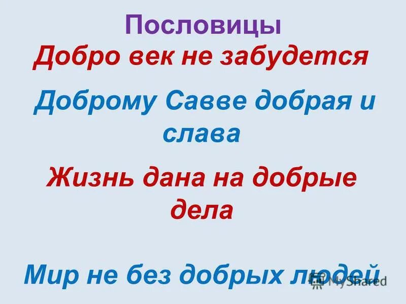 Лихо помнится а добро век не забудется. Русские народные пословицы доброте. Лихо помнится а добро век не забудется. Значение пословицы лихо помнится а добро не забудется. Добро не лихо ходит тихо смысл.