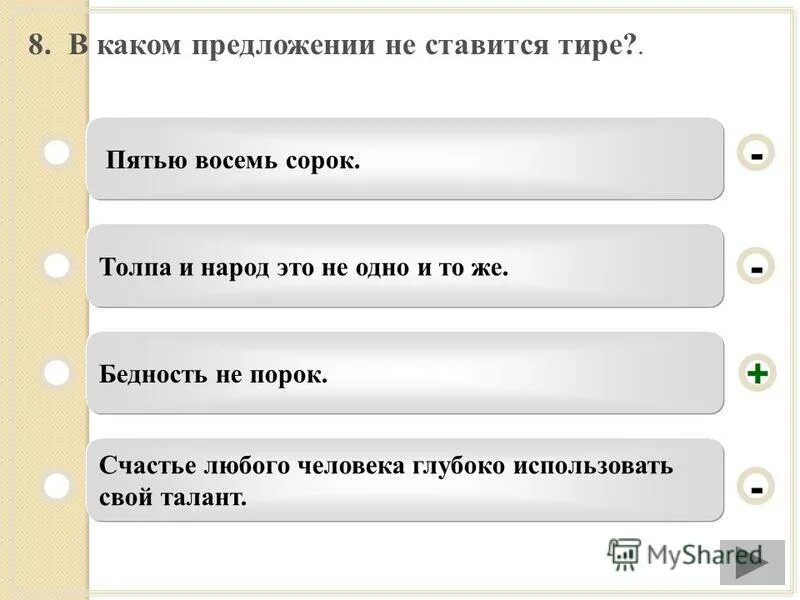 Восемь, восемь, ноль, три, три, три, два, шесть, ноль, пять. 1 пятью восемь сорок. Таблица умножения в стихах. Пятью девять сорок пять. Пятью восемь сорок тире.