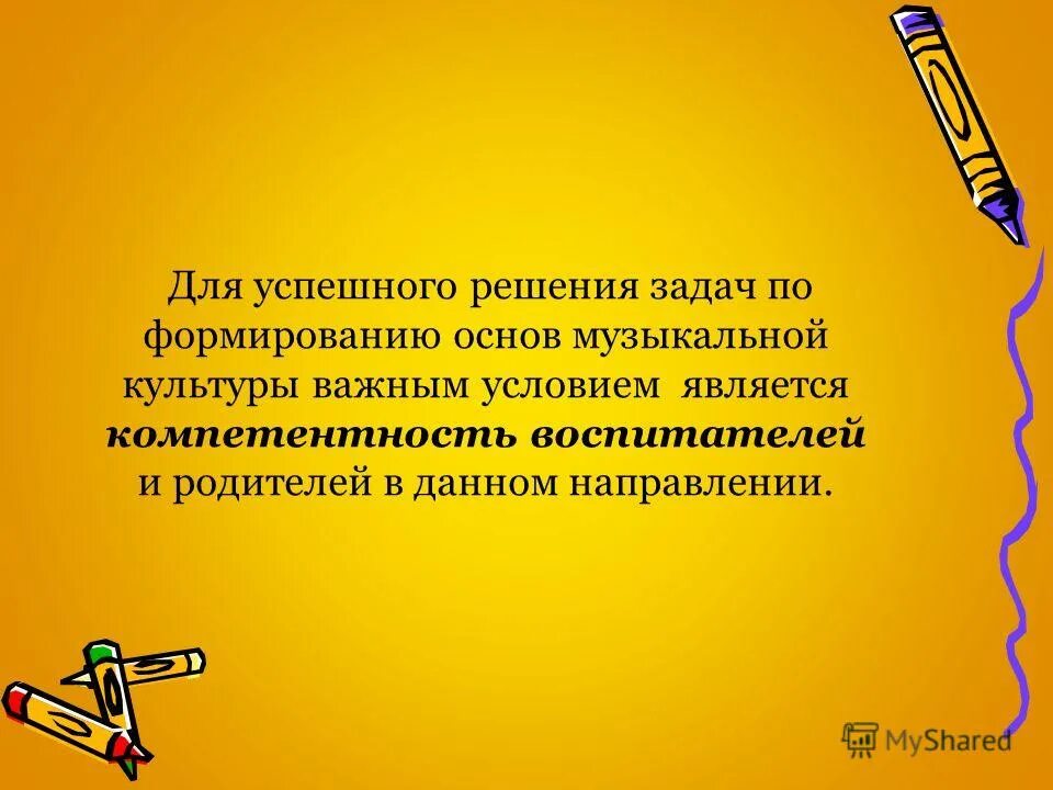 проект «формирование основ музыкальной культуры дошкольников». музыкальная культура ребенка дошкольника. методы и приемы муз воспитания. за образное мышление восприятие музыки. основой музыкальной культуры является.