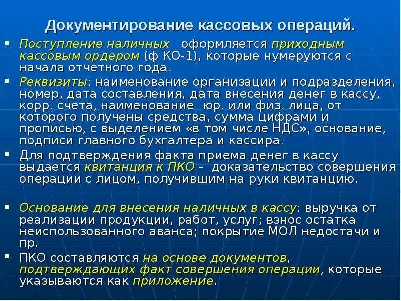 Документальный учет денежных средств. Документирование кассовых операций. Порядок учета кассовых операций. Документальное оформление и учет кассовых операций. Порядок документирования кассовых операций.