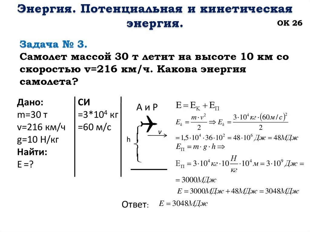 Потенциальная и кинетическая энергия для чайников. Характеристика потенциальной и кинетической энергии. Уравнением, связывающим кинетическую и потенциальную энергию. Решение задач на кинетическую и потенциальную энергию. Сохранение энергии решение задач