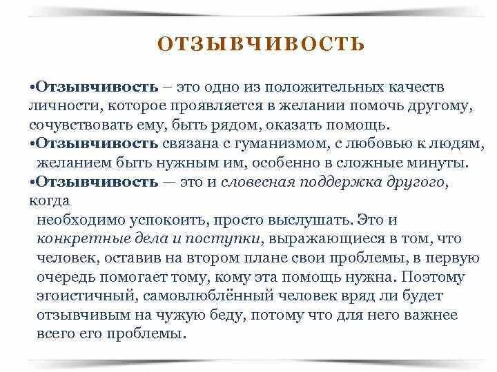 Качества отзывчивых людей. Отзывчивость. Отзывчивость это определение. Определение слова отзывчивость. Что означает отзывчивый человек.