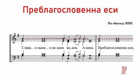 Преблагословенна еси богородице