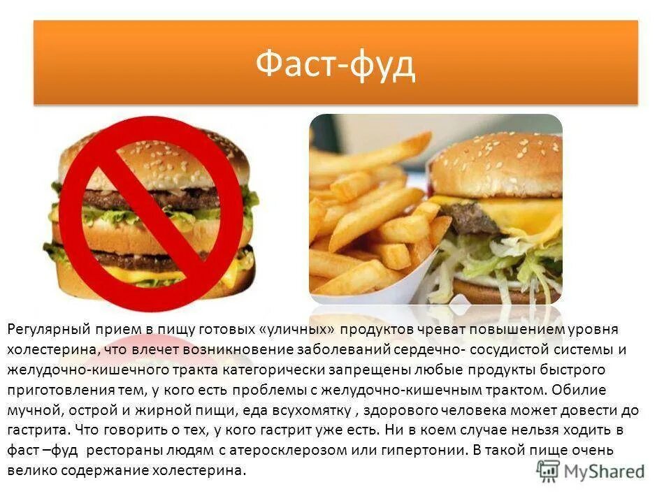 Фаст фуд как пишется. Ффастфуд вреден для здоровья. вред фастфуда вывод. вредная еда фаст фуд. вывод фаст фуда.