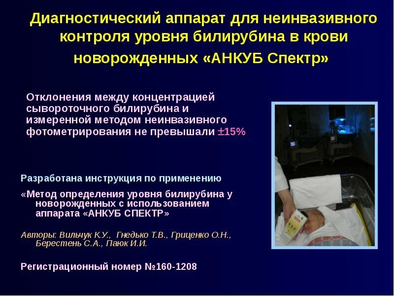 Определение уровня билирубина. Измерение билирубина прибором у новорожденного.