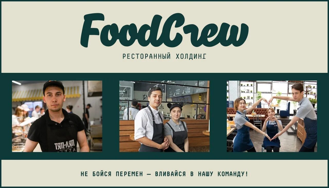 Food crew. Фуд Крю франчайзинг. Бир мир вливайся в нашу команду.