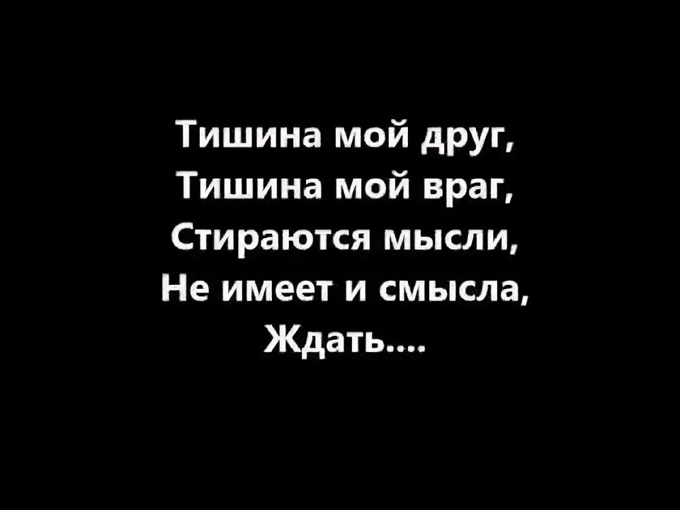 Песни тишина мой друг тишина мой враг. Тишина Эльбрус Джанмирзоев текст. Тишина мой друг тишина мой враг. Эльбрус Джанмирзоев-тишина мой друг тишина мой враг. Тишина друг.