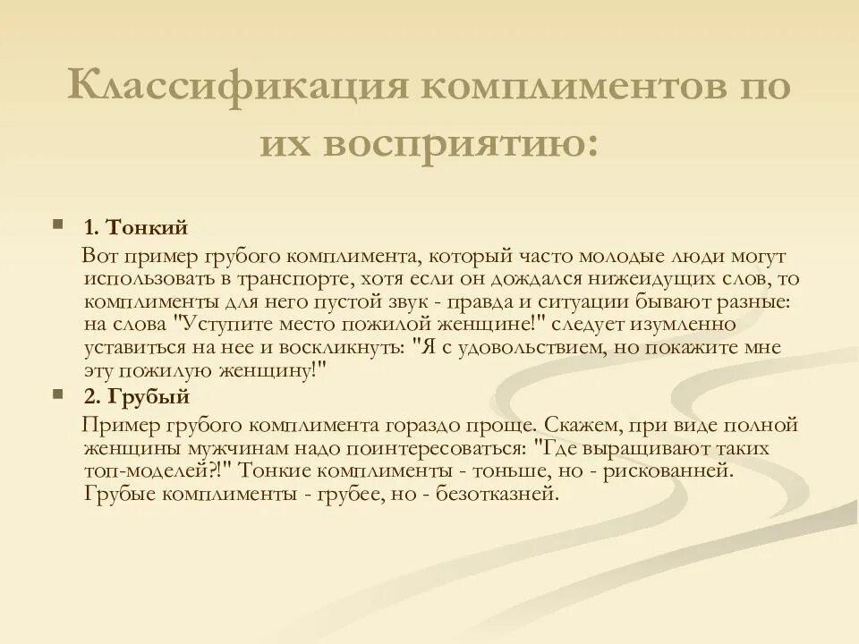 Форум комплиментов. Классификация комплиментов. Примеры комплиментов. Примеры хороших комплиментов. Примеры комплиментов в деловом общении.