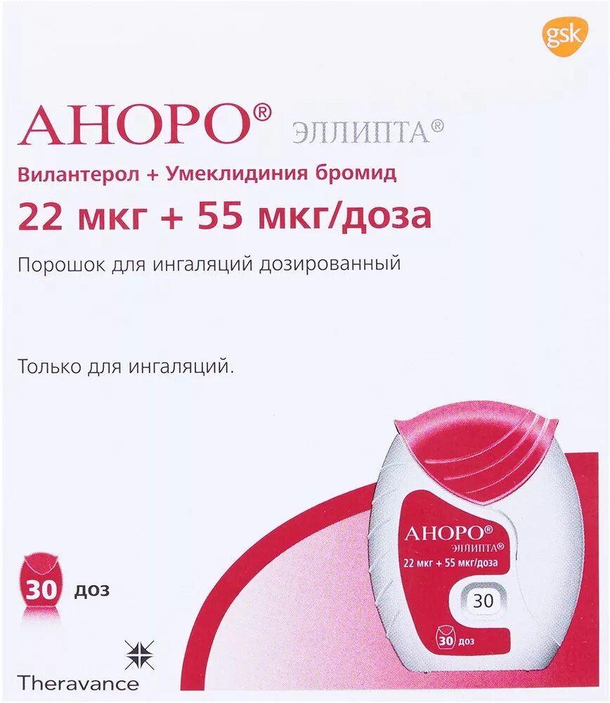 Вилантерол 22 мкг. Аноро-эллипта 2255мкгинг. аноро эллипта пор.динг.22мкг55мкг 30доз (р)#. аноро эллипта 22 мкг + 55 мкг. ингалятор треледжи эллипта 22+55+92.