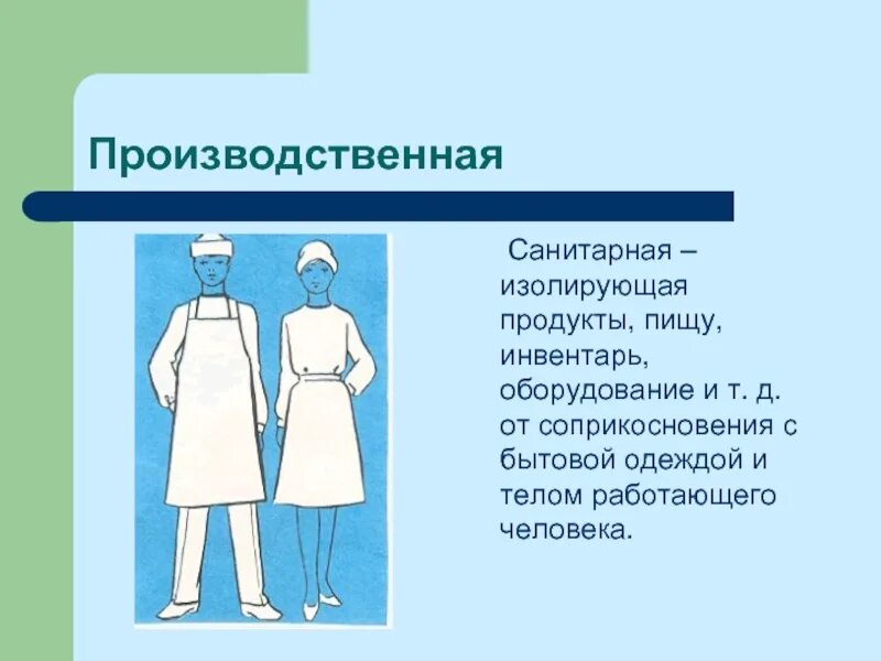 Сан одежда. Санитарная одежда на пищевом предприятии. Санитарная одежда для работников общественного питания. Требования к санитарной одежде. Санитарные требования к санитарной одежде.