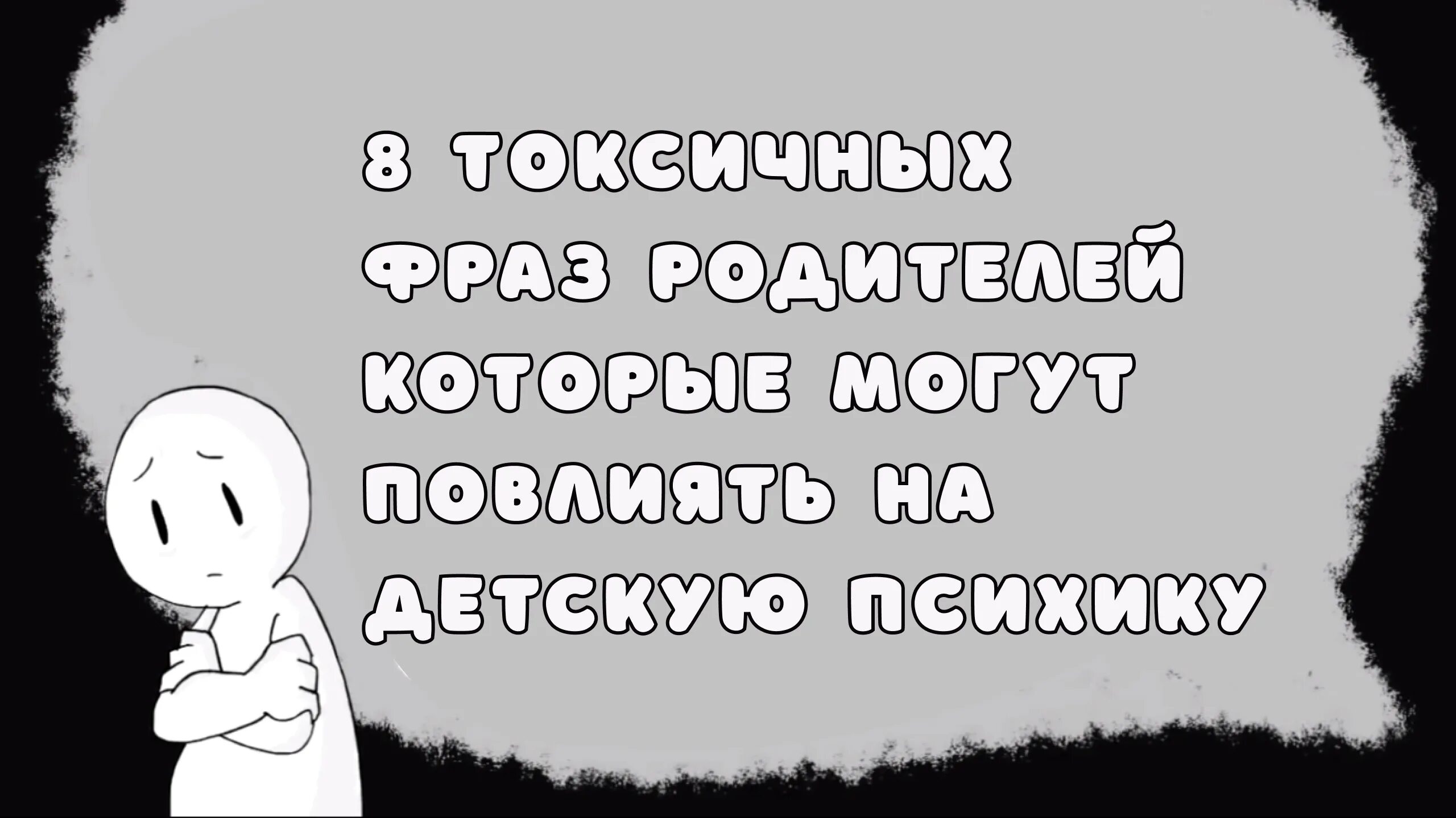 Токсичные фразы. Токсичные цитаты. Токсично позитивные фразы. Токсичный человек. Фразы токсичных родителей.
