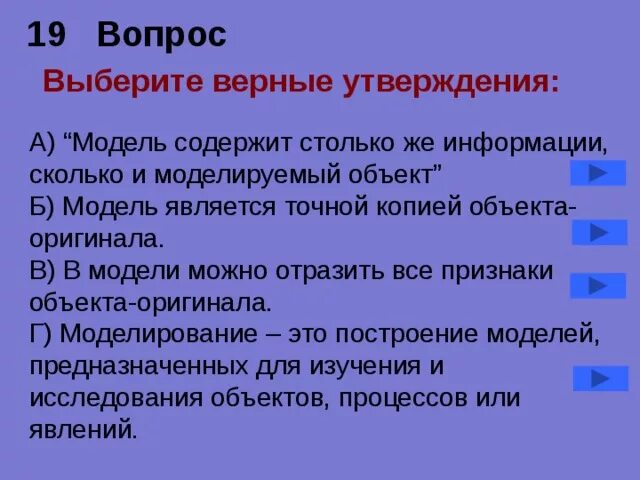 Выберите верное утверждение. Модель содержит столько же информации сколько и моделируемый объект. Выберите все верные утверждения. Выбери верное утверждение. Объект по сравнению с моделью содержит