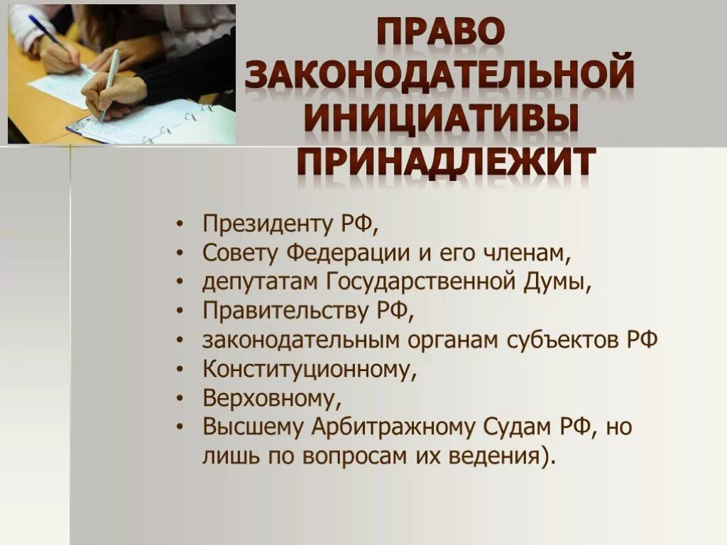 Право законодательной инициативы по конституции рф имеют. Право законодательной инициативы. Право законодательной инициативы принадлежит. Право законодательной инициативы не принадлежит. Кто обладает правом законодательной инициативы в РФ.